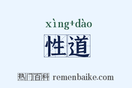 性道是什么意思的图片